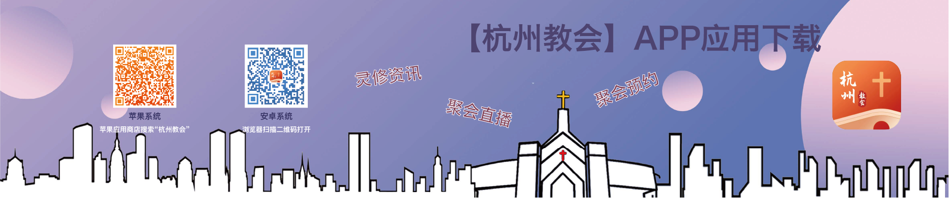“杭州教会”APP下载