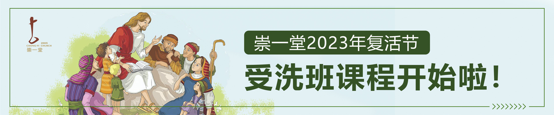 崇一堂2023年复活节受洗班课程