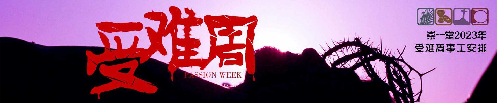 崇一堂2023年受难周事工安排