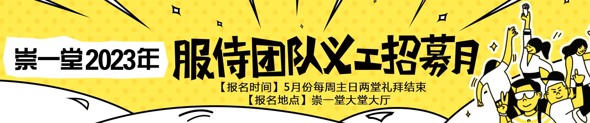 崇一堂2023年义工招募