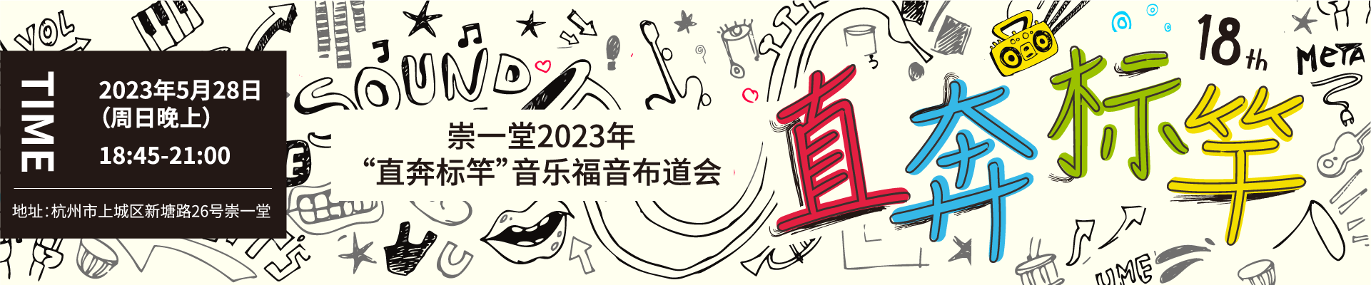 崇一堂2023年“直奔标竿”音乐福音布道会（圣乐联合敬拜会）
