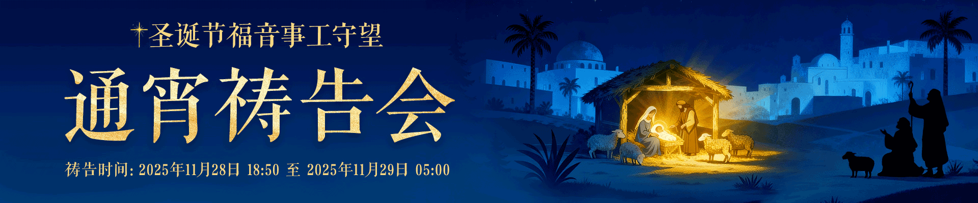 崇一堂2025年圣诞节福音事工守望通宵祷告会