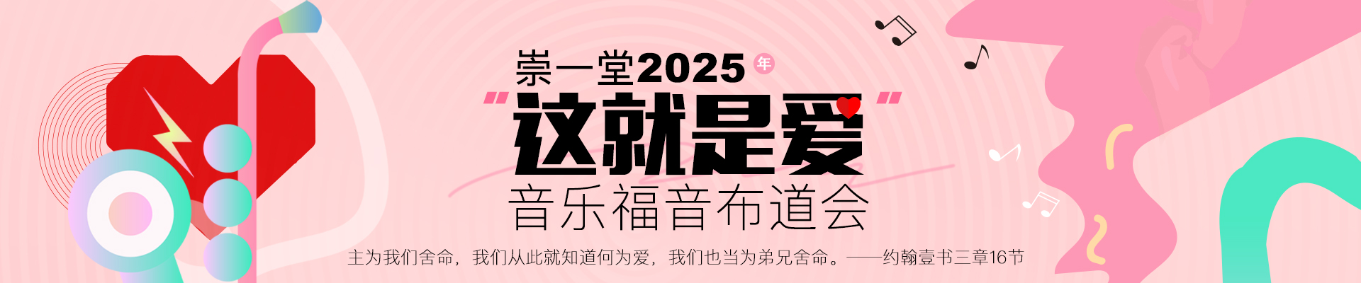 崇一堂2005年“这就是爱”音乐福音布道会