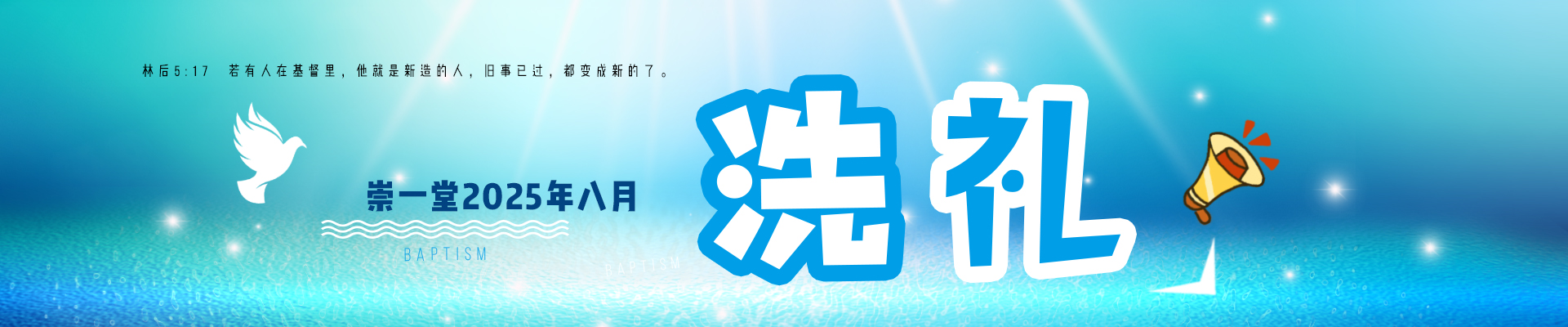崇一堂2025年八月洗礼
