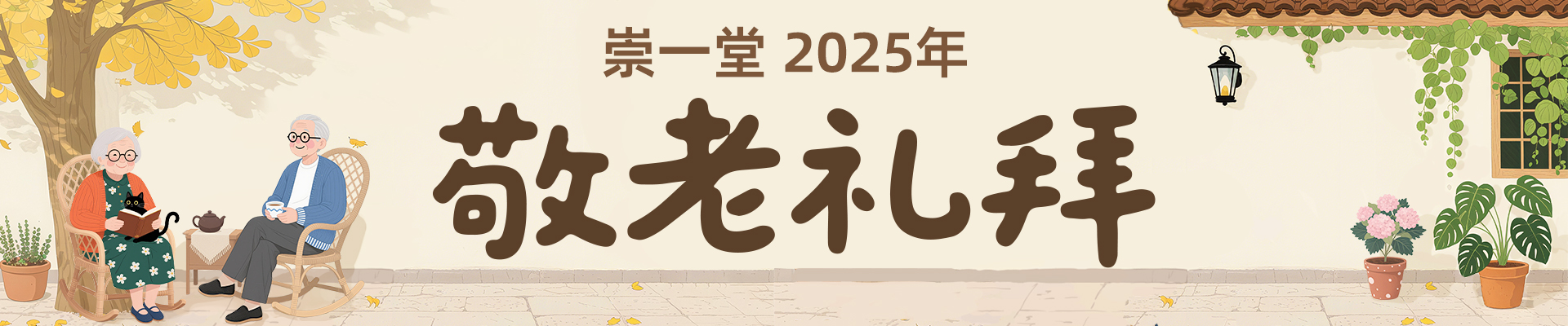 崇一堂2025年敬老礼拜开始报名啦！