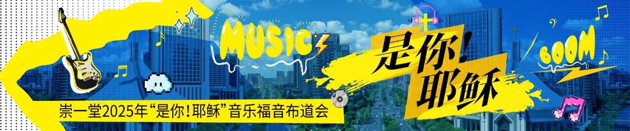 崇一堂2025年“是你！耶稣！”音乐福音布道会