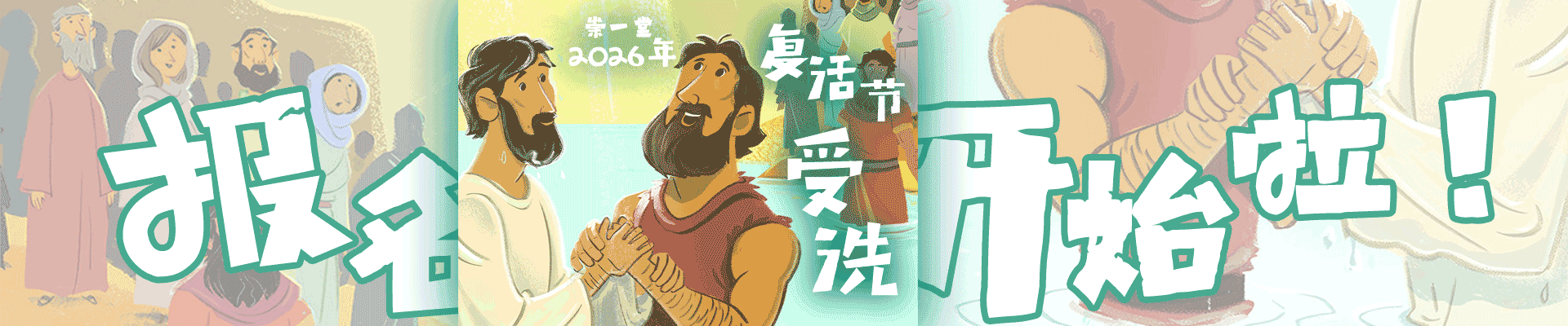 崇一堂2026年复活节受洗报名开始啦！