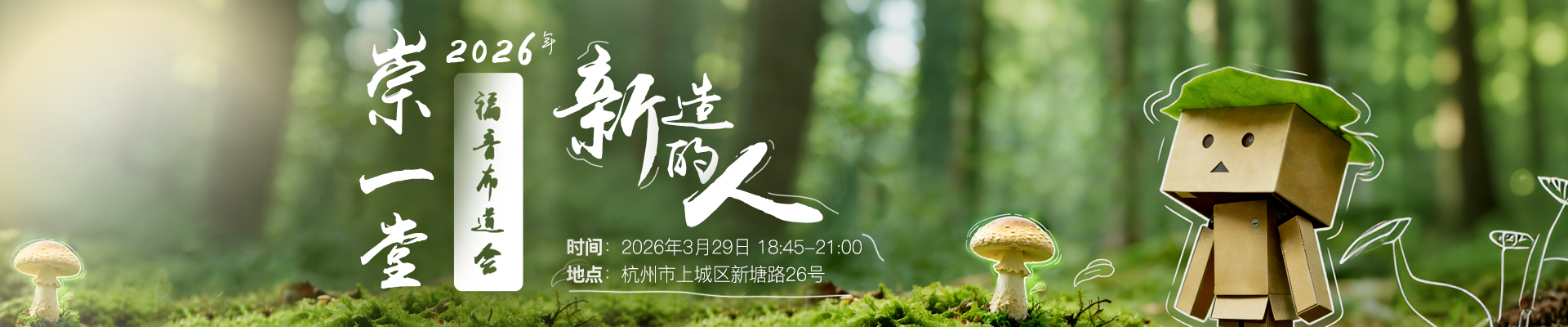 崇一堂2026年“新造的人”福音福音会