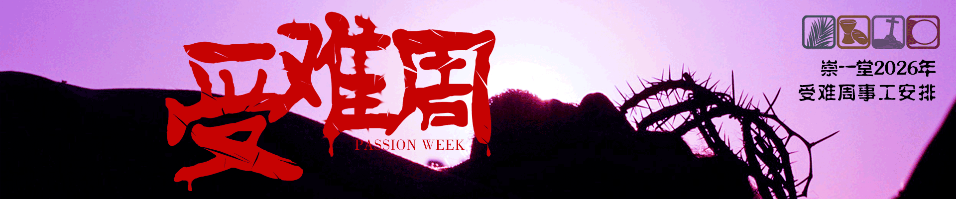 崇一堂2026年受难周事工安排