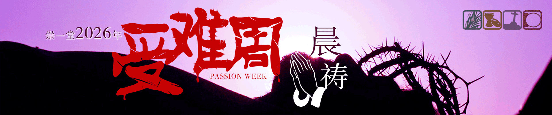 崇一堂2026年受难周特别晨祷会