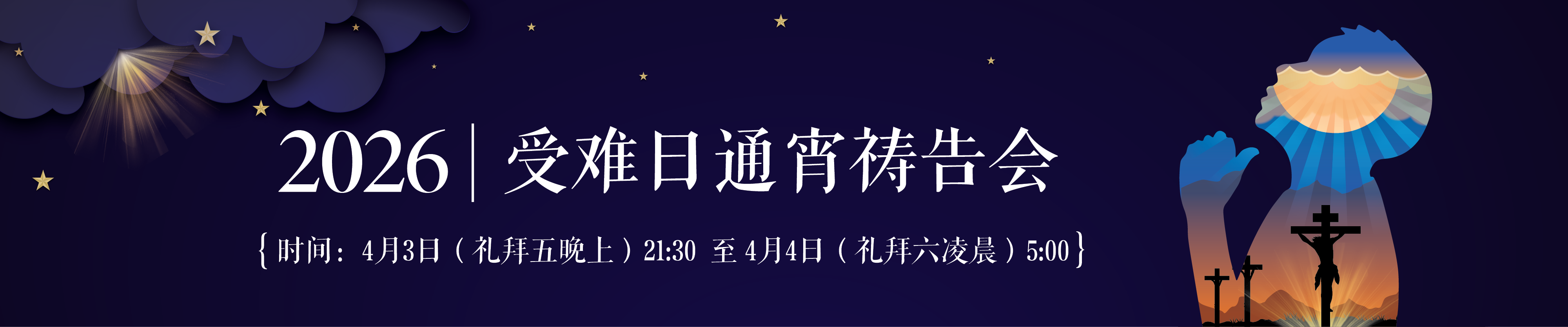 崇一堂2026年受难节通宵祷告会