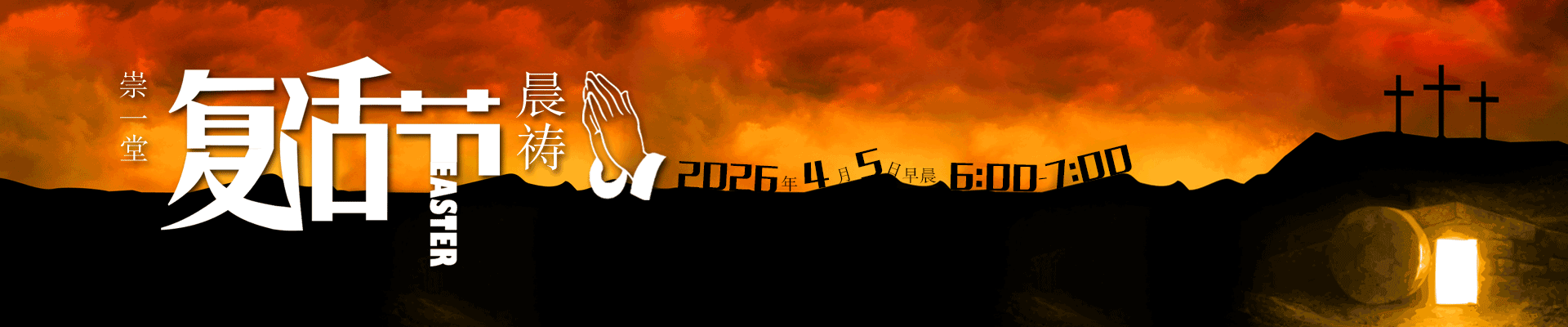 崇一堂2026年复活节晨祷会