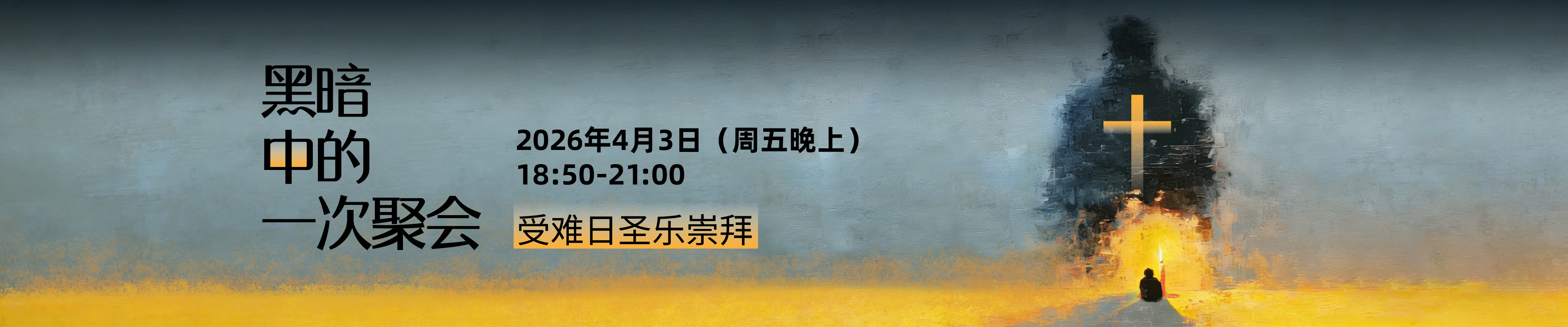 崇一堂2026年“黑暗中的一个聚会”受难日圣乐崇拜