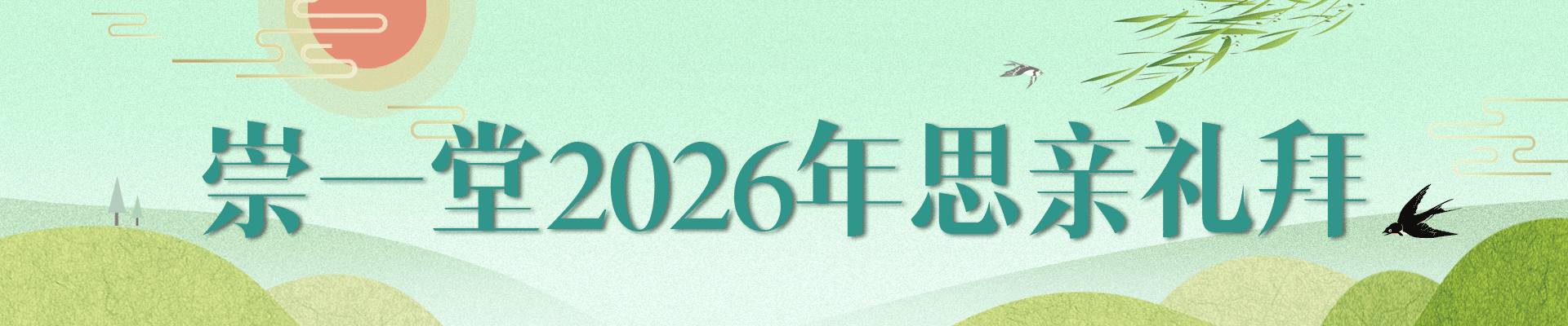 崇一堂2026年思亲礼拜