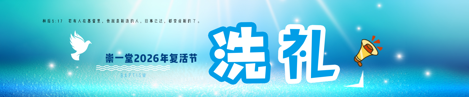 崇一堂2026年复活节洗礼