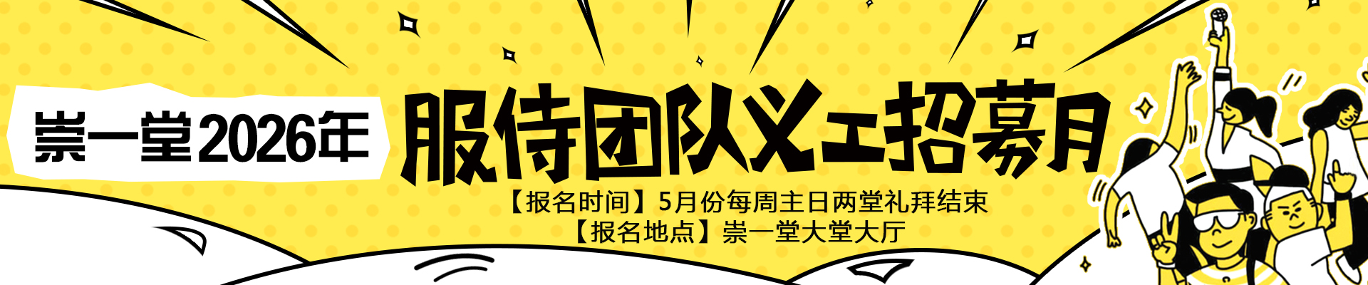 崇一堂2026年服侍团队义工招募