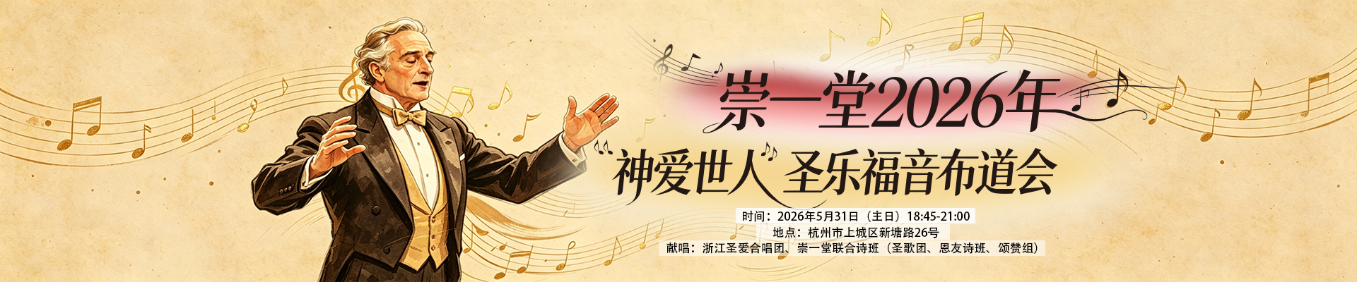 崇一堂2026年“神爱世人”圣乐福音布道会