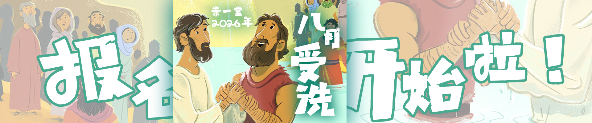 崇一堂2026年八月受洗报名开始啦！