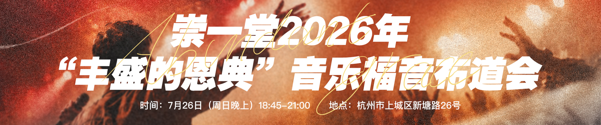 崇一堂2026年“丰盛的恩典”音乐福音布道会