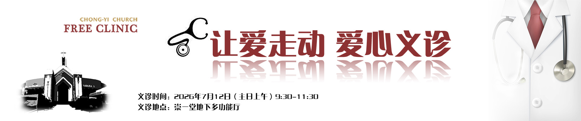 崇一堂2026年“让爱走动”爱心义诊