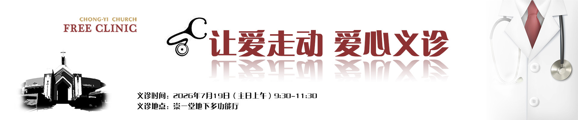 崇一堂2026年“让爱走动”爱心义诊
