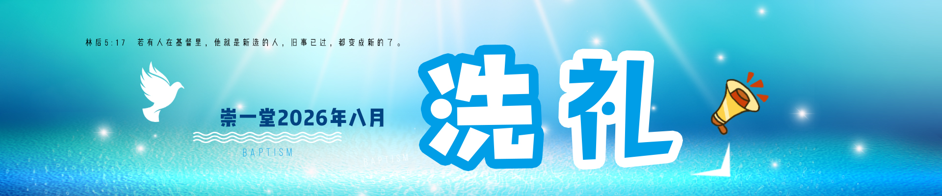 崇一堂2026年八月洗礼