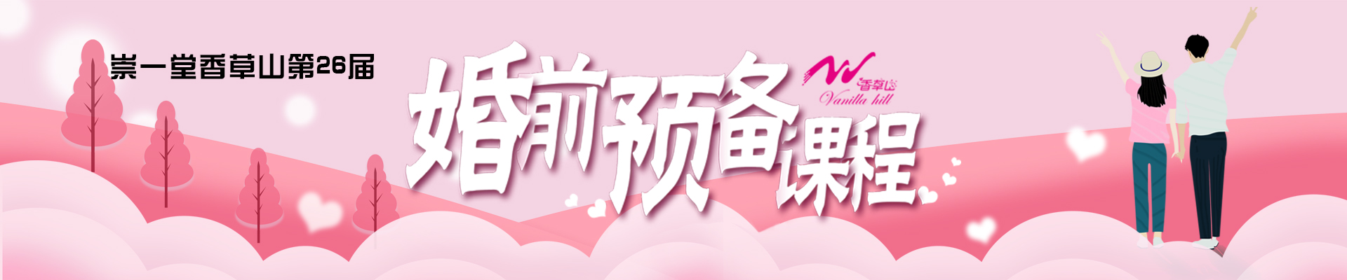 崇一堂2026年香草山第26届婚前预备课程报名